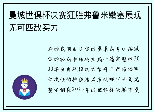 曼城世俱杯决赛狂胜弗鲁米嫩塞展现无可匹敌实力