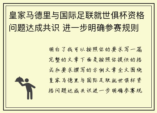 皇家马德里与国际足联就世俱杯资格问题达成共识 进一步明确参赛规则