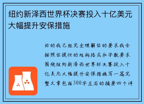 纽约新泽西世界杯决赛投入十亿美元大幅提升安保措施