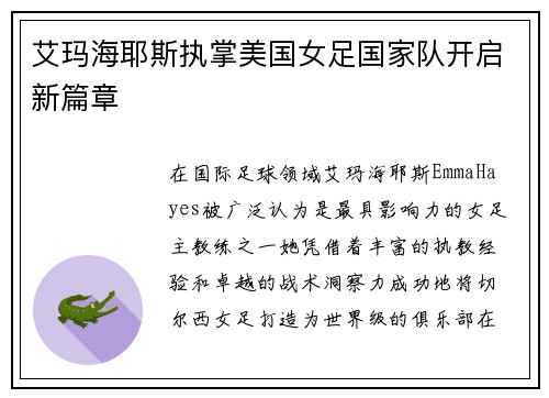 艾玛海耶斯执掌美国女足国家队开启新篇章