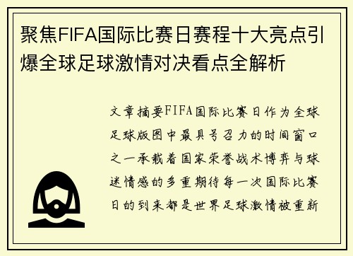 聚焦FIFA国际比赛日赛程十大亮点引爆全球足球激情对决看点全解析