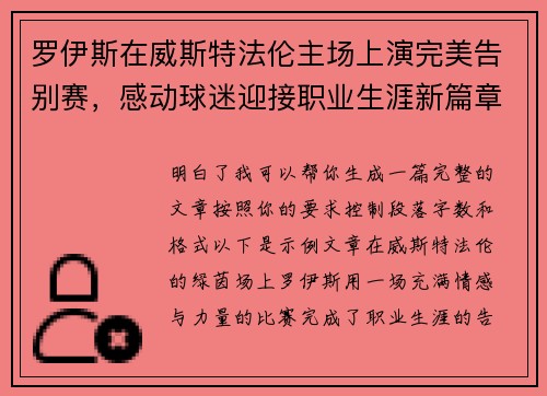 罗伊斯在威斯特法伦主场上演完美告别赛，感动球迷迎接职业生涯新篇章