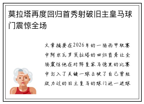 莫拉塔再度回归首秀射破旧主皇马球门震惊全场