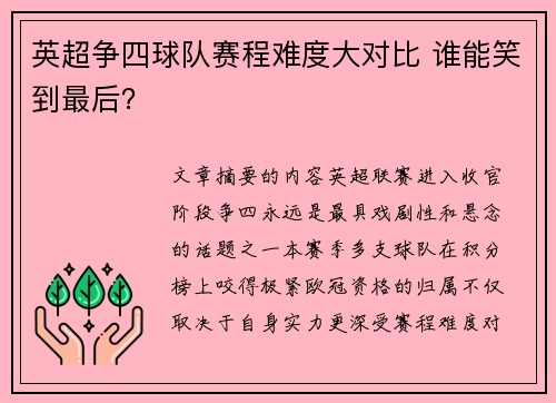 英超争四球队赛程难度大对比 谁能笑到最后？