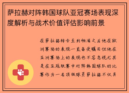 萨拉赫对阵韩国球队亚冠赛场表现深度解析与战术价值评估影响前景