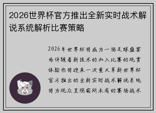 2026世界杯官方推出全新实时战术解说系统解析比赛策略