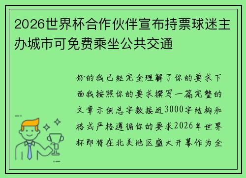 2026世界杯合作伙伴宣布持票球迷主办城市可免费乘坐公共交通