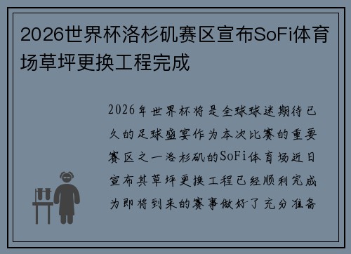 2026世界杯洛杉矶赛区宣布SoFi体育场草坪更换工程完成