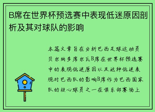 B席在世界杯预选赛中表现低迷原因剖析及其对球队的影响