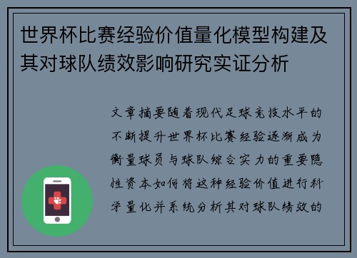 世界杯比赛经验价值量化模型构建及其对球队绩效影响研究实证分析
