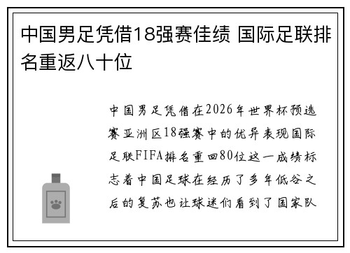 中国男足凭借18强赛佳绩 国际足联排名重返八十位