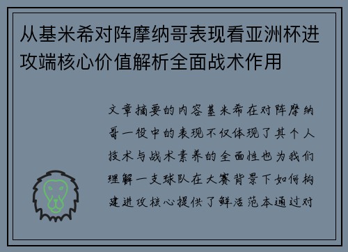 从基米希对阵摩纳哥表现看亚洲杯进攻端核心价值解析全面战术作用