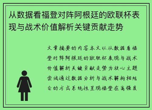 从数据看福登对阵阿根廷的欧联杯表现与战术价值解析关键贡献走势