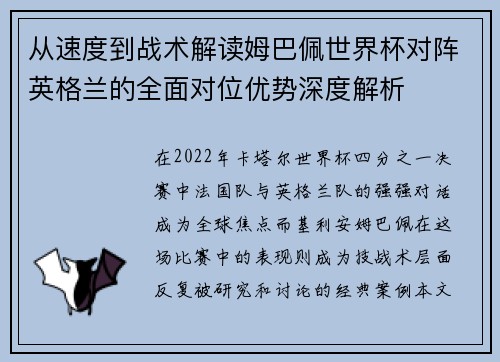 从速度到战术解读姆巴佩世界杯对阵英格兰的全面对位优势深度解析