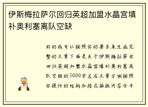 伊斯梅拉萨尔回归英超加盟水晶宫填补奥利塞离队空缺