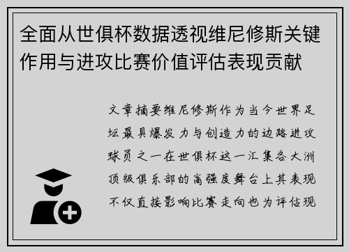 全面从世俱杯数据透视维尼修斯关键作用与进攻比赛价值评估表现贡献