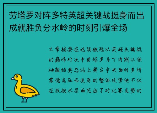 劳塔罗对阵多特英超关键战挺身而出成就胜负分水岭的时刻引爆全场