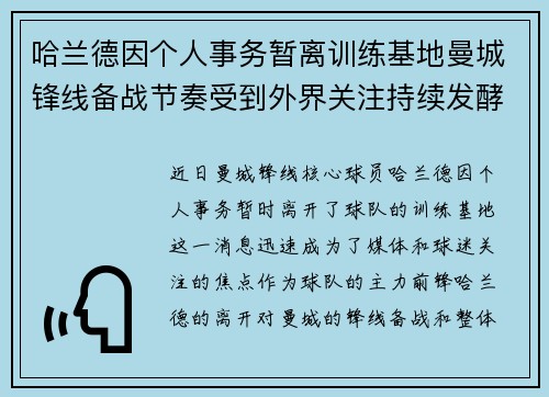 哈兰德因个人事务暂离训练基地曼城锋线备战节奏受到外界关注持续发酵