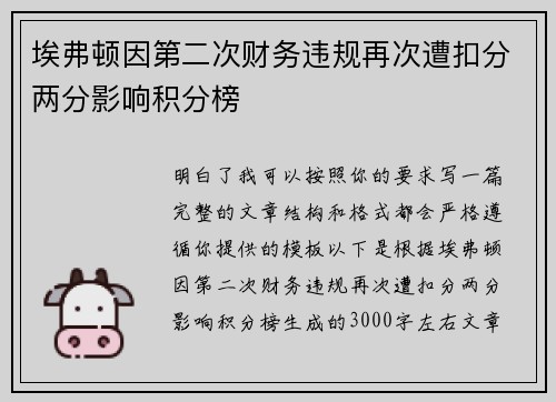 埃弗顿因第二次财务违规再次遭扣分两分影响积分榜
