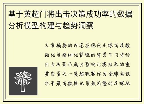 基于英超门将出击决策成功率的数据分析模型构建与趋势洞察