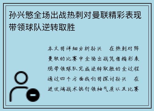 孙兴慜全场出战热刺对曼联精彩表现带领球队逆转取胜