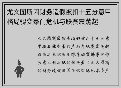 尤文图斯因财务造假被扣十五分意甲格局骤变豪门危机与联赛震荡起