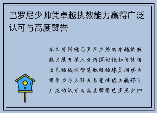 巴罗尼少帅凭卓越执教能力赢得广泛认可与高度赞誉