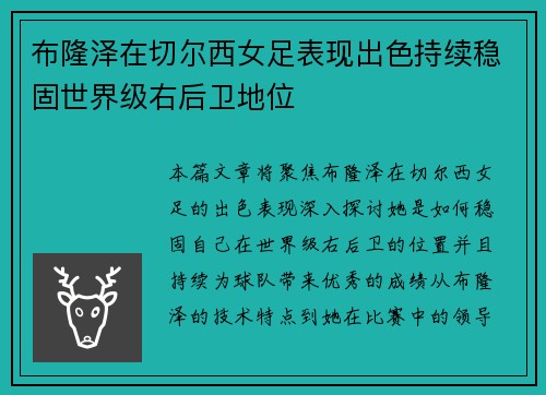 布隆泽在切尔西女足表现出色持续稳固世界级右后卫地位