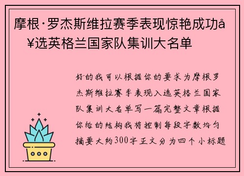 摩根·罗杰斯维拉赛季表现惊艳成功入选英格兰国家队集训大名单