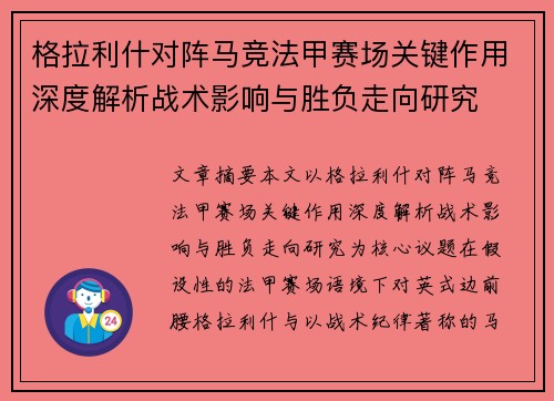格拉利什对阵马竞法甲赛场关键作用深度解析战术影响与胜负走向研究