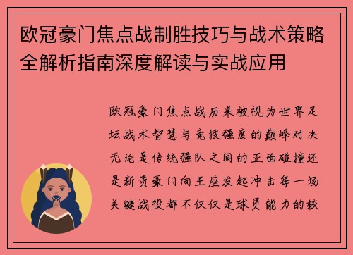 欧冠豪门焦点战制胜技巧与战术策略全解析指南深度解读与实战应用