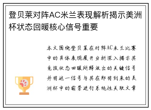 登贝莱对阵AC米兰表现解析揭示美洲杯状态回暖核心信号重要