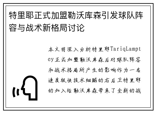 特里耶正式加盟勒沃库森引发球队阵容与战术新格局讨论