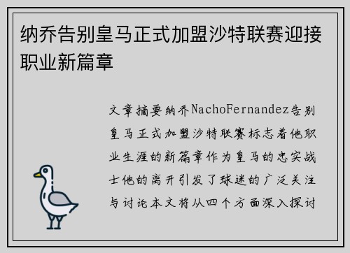 纳乔告别皇马正式加盟沙特联赛迎接职业新篇章