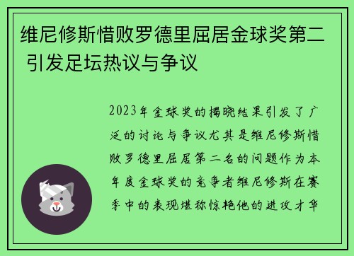 维尼修斯惜败罗德里屈居金球奖第二 引发足坛热议与争议