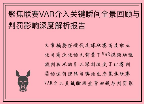 聚焦联赛VAR介入关键瞬间全景回顾与判罚影响深度解析报告