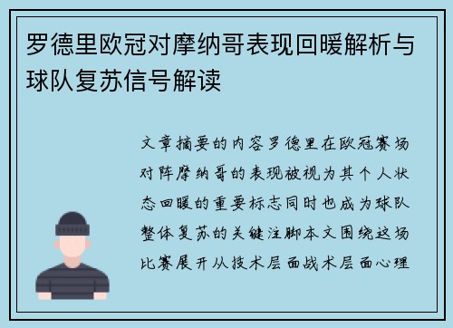 罗德里欧冠对摩纳哥表现回暖解析与球队复苏信号解读