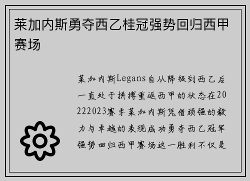 莱加内斯勇夺西乙桂冠强势回归西甲赛场