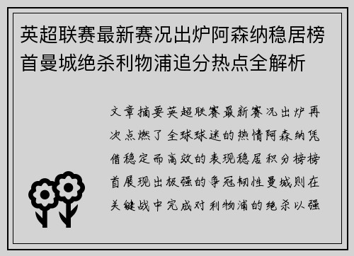 英超联赛最新赛况出炉阿森纳稳居榜首曼城绝杀利物浦追分热点全解析