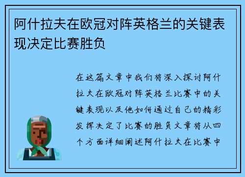 阿什拉夫在欧冠对阵英格兰的关键表现决定比赛胜负