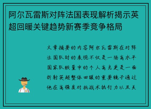 阿尔瓦雷斯对阵法国表现解析揭示英超回暖关键趋势新赛季竞争格局