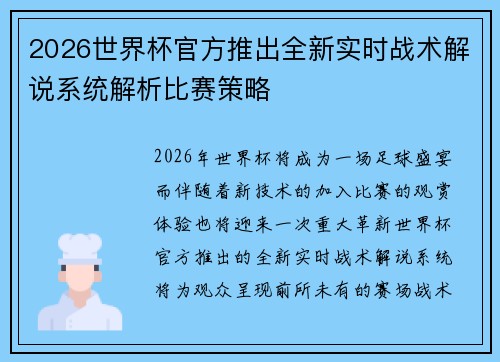 2026世界杯官方推出全新实时战术解说系统解析比赛策略