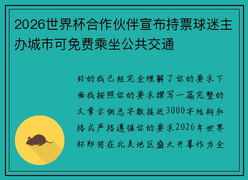 2026世界杯合作伙伴宣布持票球迷主办城市可免费乘坐公共交通