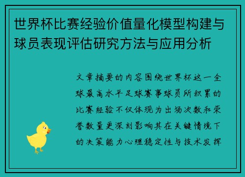 世界杯比赛经验价值量化模型构建与球员表现评估研究方法与应用分析