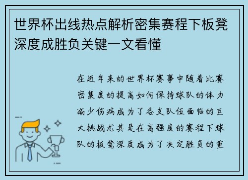 世界杯出线热点解析密集赛程下板凳深度成胜负关键一文看懂