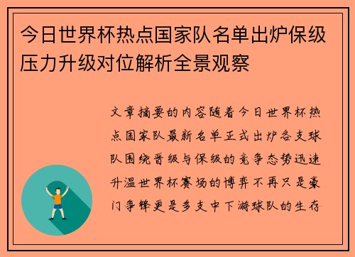 今日世界杯热点国家队名单出炉保级压力升级对位解析全景观察