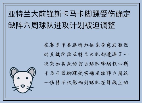 亚特兰大前锋斯卡马卡脚踝受伤确定缺阵六周球队进攻计划被迫调整