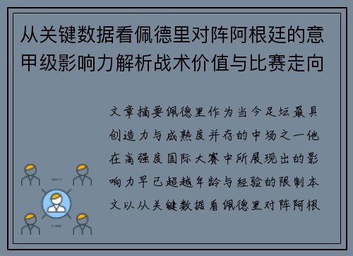 从关键数据看佩德里对阵阿根廷的意甲级影响力解析战术价值与比赛走向
