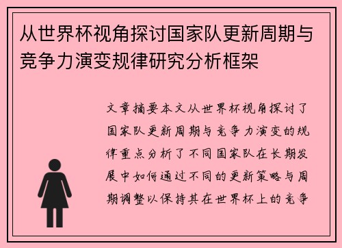 从世界杯视角探讨国家队更新周期与竞争力演变规律研究分析框架
