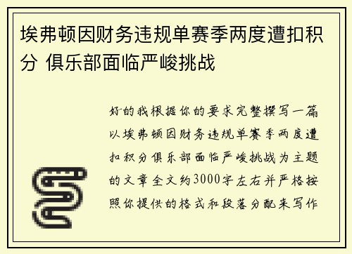 埃弗顿因财务违规单赛季两度遭扣积分 俱乐部面临严峻挑战 埃弗顿因财务违规单赛季两度遭扣积分 俱乐部面临严峻挑战